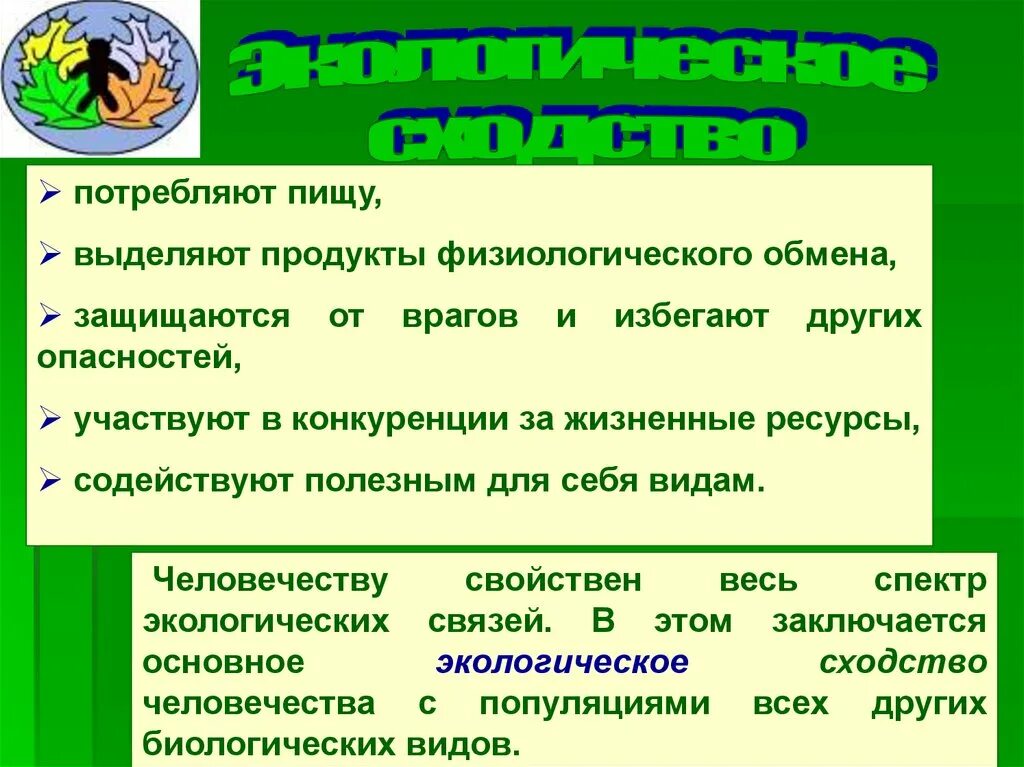 Экологические отличия человека от других биологических видов:. Экологическое сходство человека с популяциями. Экологические отличия человечества от популяций. Экологические отличия человека от других популяций.