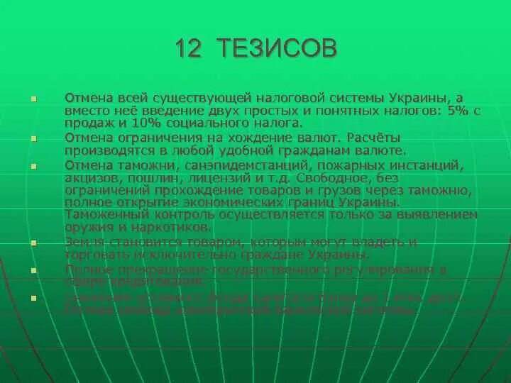 12 тезисов