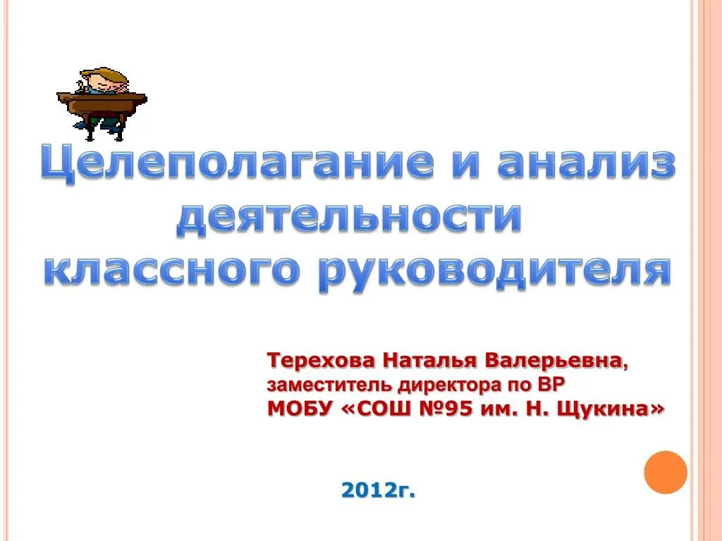 Анализ работы классного руководителя 9 класс. Целеполагание в работе классного руководителя. анализ деятельности классного руководителя. целеполагание содержание деятельности классного руководителя. цель целеполагание в работе классного руководителя.