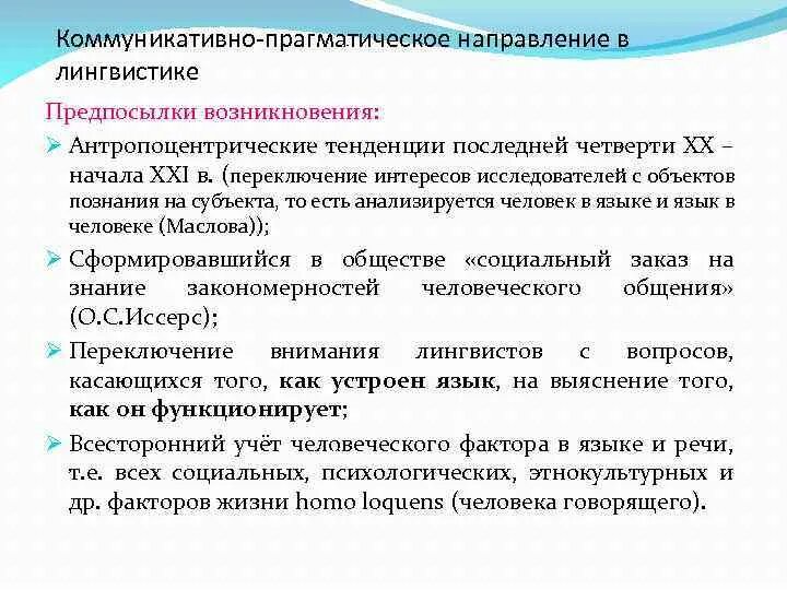 Направления лингвистики. Компонентом коммуникативного акта не является:. Коммуникативно прагматического. Коммуникативно прагматического. Прагматический мотивационный уровень языковой личности.