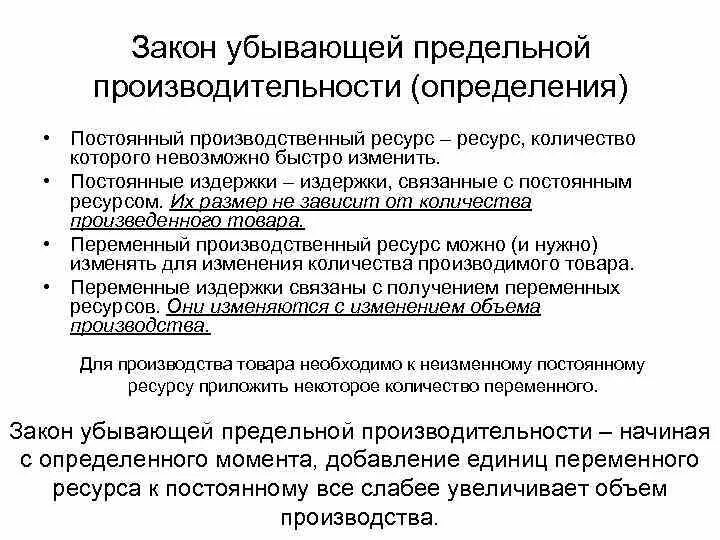 Закон убывающей предельной производительности. Закон убывающей производительности переменного ресурса. Закон убывающей предельной производительности определение. Закон предельной производительности примеры. Закон убывающей производительности производства