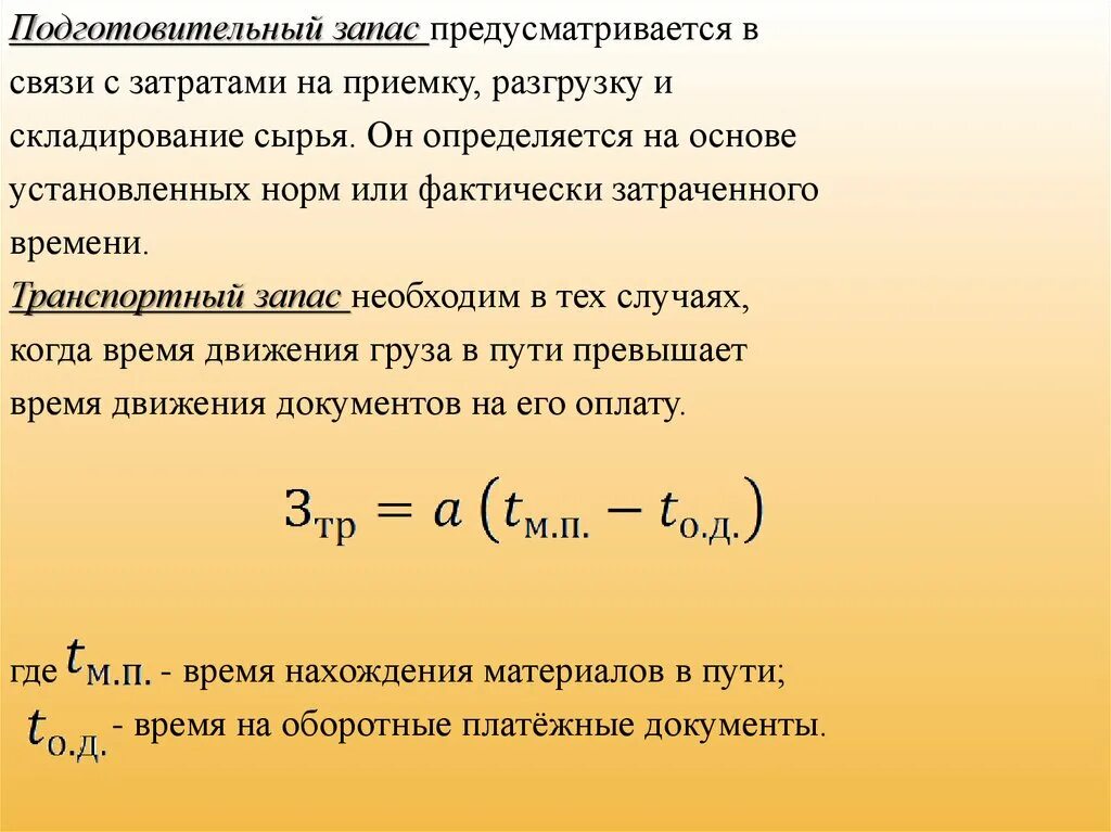 Фактически затраченное время. Расчет транспортного запаса. Расчет подготовительного запаса. Подготовительный запас формула. Норма транспортного запаса формула.