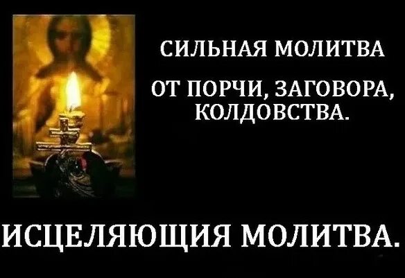 Снятие сильной порчи молитвами и заговорами. Молитва от снятия порчи. Сильные молитвы от порчи и сглаза и колдовства. Молитва от порчи сильная. Сильная вычитка от колдовства