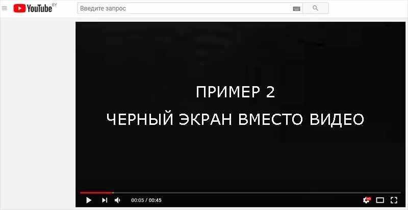 Youtube черный экран. Ютуб чёрный экран вместо видео. Вместо видео картинка. Черный экран при просмотре видео на ютубе. Почему на ютубе не показывает видео черный экран.