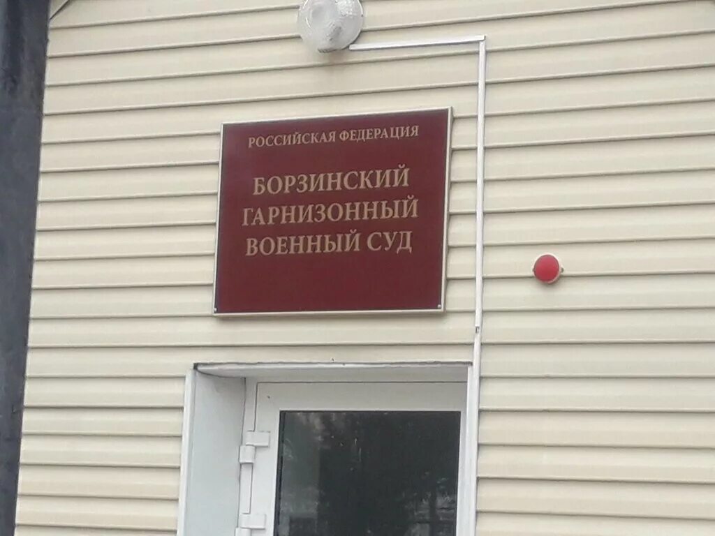 Борзинский городской суд. Гарнизонный военный суд (улица Невельского, 44а). Борзинский гарнизонный военный суд. Гарнизонный военный суд. Мурманский гарнизонный военный суд.