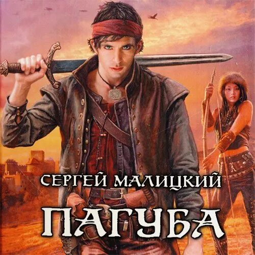 Роман пагуба. Бастард богиня. Джон сокрушитель. Распопов сокрушитель богов одиннадцатый. Распопов сокрушитель богов.
