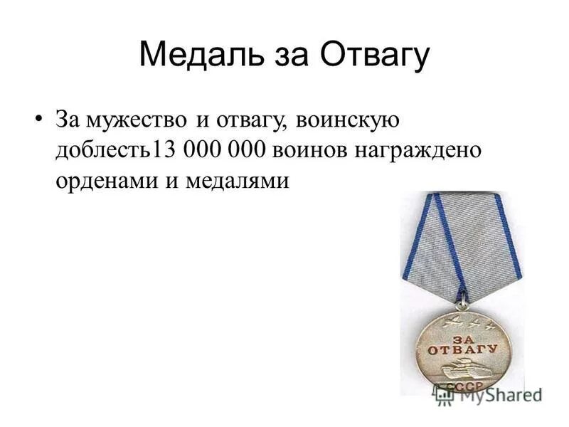 Награда за мужество и отвагу. Медаль за доблесть и отвагу. Медаль доблесть и отвага. Орден за мужество и отвагу. Выплаты за отвагу россии