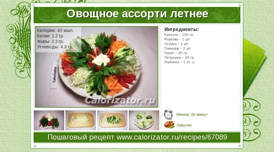 Салат из капусты с маслом калорийность. Овощной салат калории. сколько килокалорий в овощном салате. овощное ассорти технологическая карта. салат овощной ассорти технологическая карта.