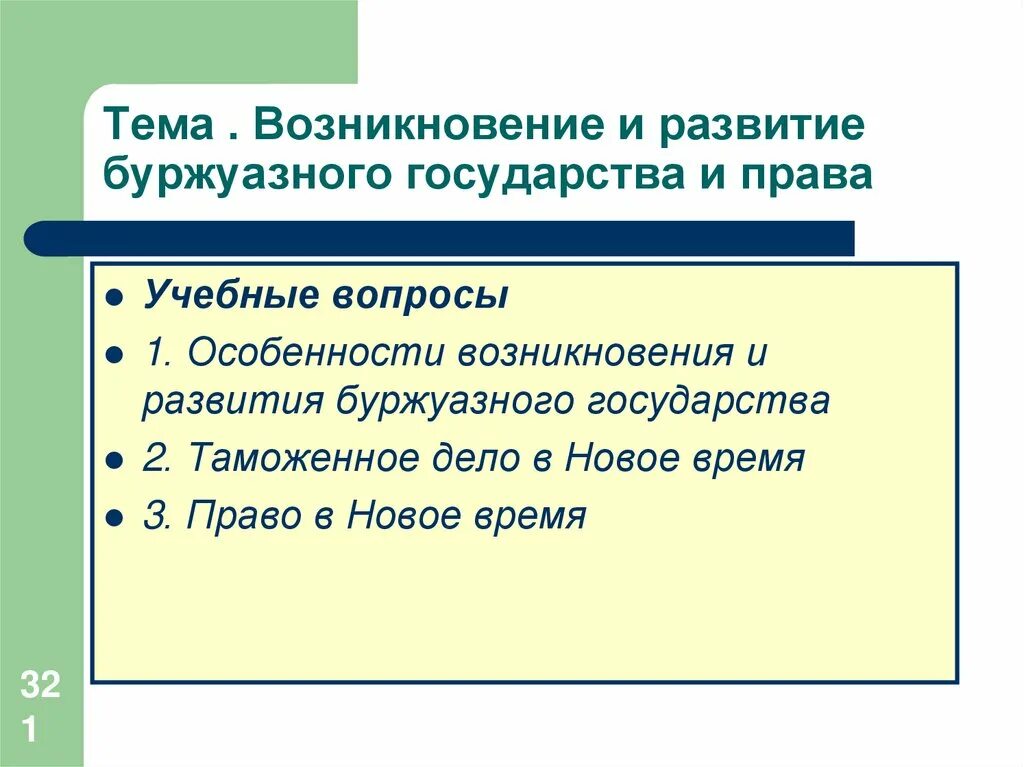 Особенности возникновения и развития буржуазного государства.. Буржуазное государство и право. Экономическая основа буржуазного государства.