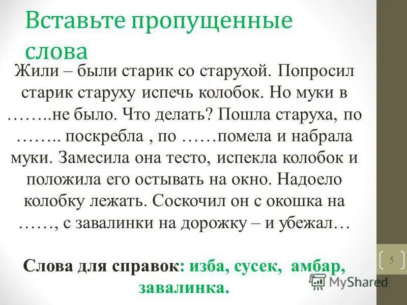 Выставьте пропущенное слово. Ключевые слова жили были старик да старуха. Пример художественного стиля текста жили были старик со старухой. Это слова устаревшей слова поскребла. Ключевые слова жили были старик да старуха Найди ключевые слова.