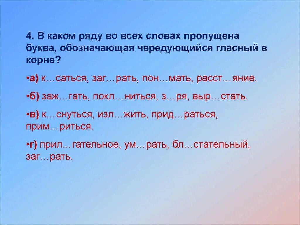 В каком слове пропущена буква д. Слова с пропущенными гласными буквами. в каком ряду во всех словах пропущена буква а. пропущенные гласные в словах с чередованием. пропущена чередующая гласная в корне.