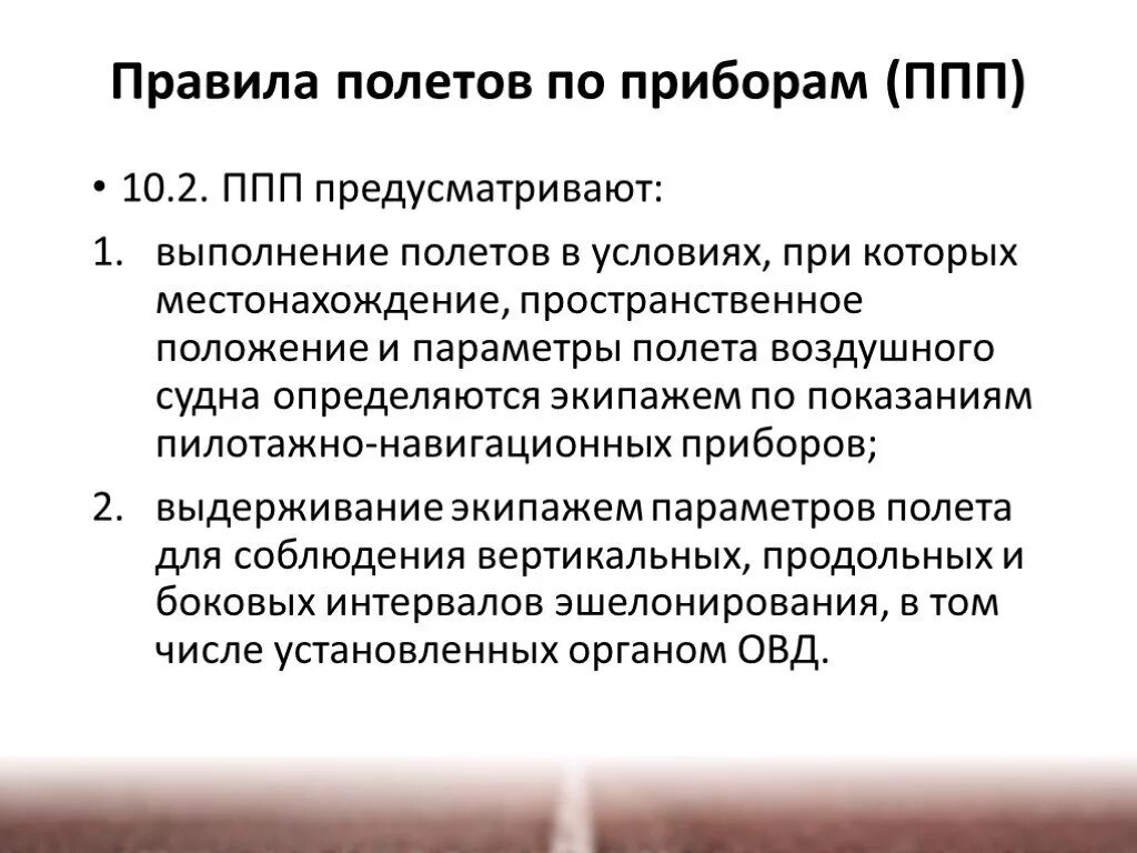 Правила полета ППП. Правила полётов по приборам. Правила визуальных полетов. Порядок выполнения полетов. Исключение полетов