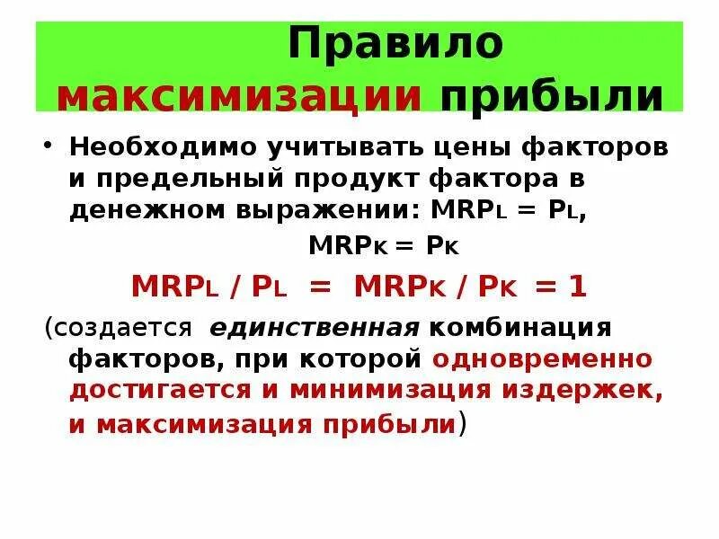 Денежное выражение предельного продукта ресурса. Денежное выражение предельного продукта ресурса