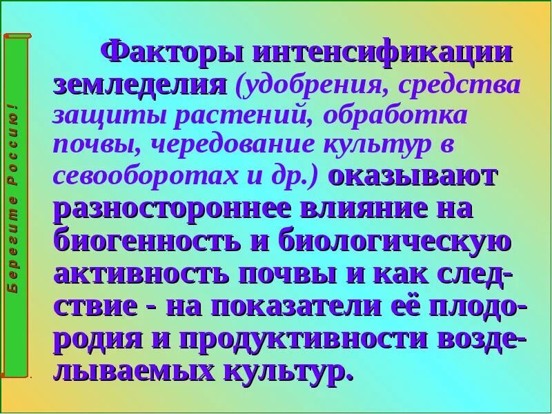 Рост интенсификации. Факторы интенсификации. Биологические основы земледелия. Факторы земледелия. Интенсификация земледелия это.