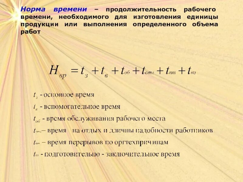 Что входит в основное время. Норма рабочего времени формула. Норма времени формула расчета. Норма час для выполнения работы. Продолжительность рабочего времени необходимого для изготовления.