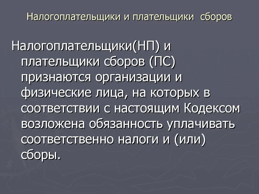 Налогоплательщики и плательщики сборов в рф