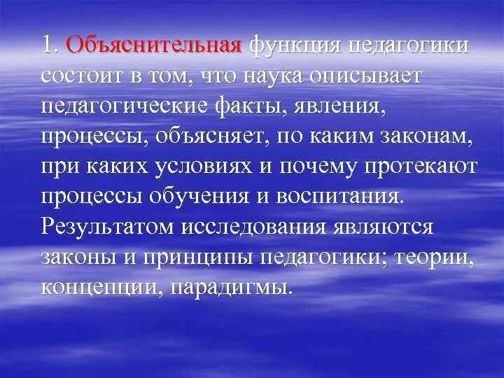 Примеры объяснительной функции науки. Познавательно-объяснительная функция науки. объяснительная функция социальной педагогики. объяснительная функция дошкольной педагогики это. функции педагогики.