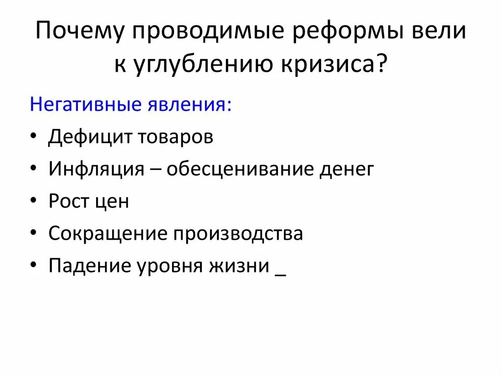 Зачем проводятся реформы. Углубление кризиса. Почему нужны были реформы. Провести реформы или. Почему реформа претерпела изменения