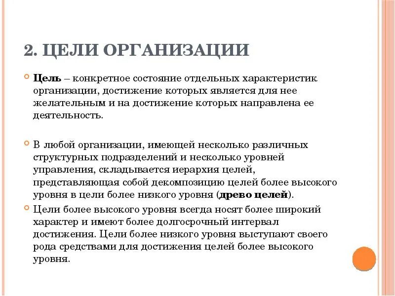 Руководство организацией в целом. Цели руководителя организации. Как стать руководителем организации цели и способы. Характеристика целей организации. Цель учреждения.