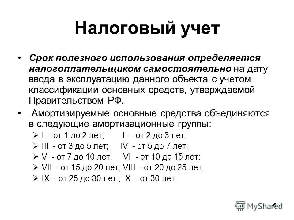 Амортизационные группы основных средств 2023. Как устанавливается срок полезного использования. Срок полезного использования основных средств. Определить срок полезного использования. Определение срока полезного использования основных средств.