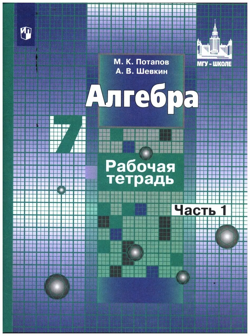 Алгебра и начала математического анализа потапов. Учебник Алгебра 7 класс Никольский Потапов. Алгебра 7 класс Никольский учебник. Учебник по алгебре 7 класс. Тетрадь по алгебре 7 класс.