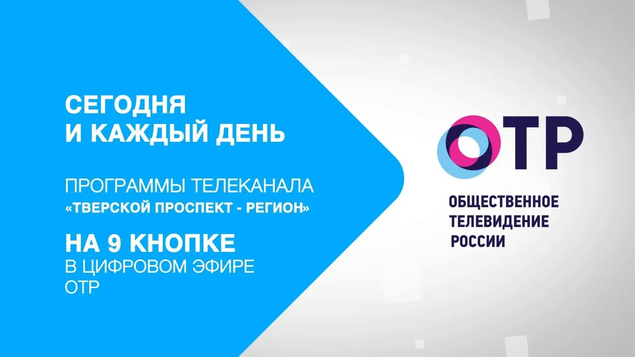 Программа отр канал на сегодня и неделю. Тверской проспект Медиа группа. ОТР. ОТР Телеканал логотип. Телеканал Тверской проспект регион.