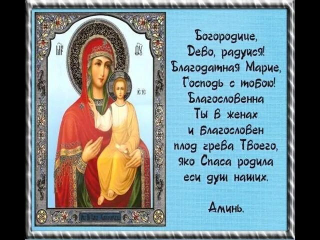 Богородица Дева радуйся. Псалом Богородице Дево радуйся. Псалом 26. Молитва Богородице. Псалмы 26.50 90 читать слушать