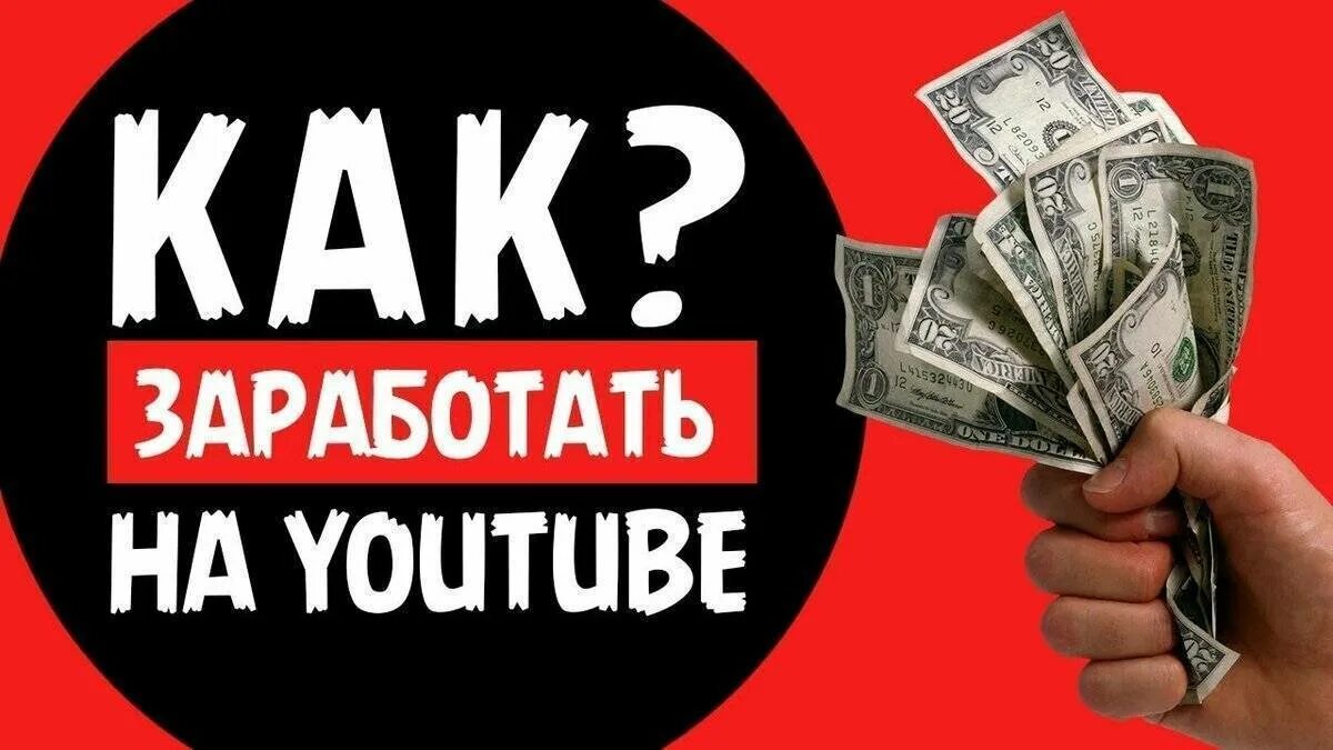 Заработок на youtube. Зарабатывать деньги youtube. Заработок на ютьюб. Заработок в интернете ютуб. Заработать на бусте