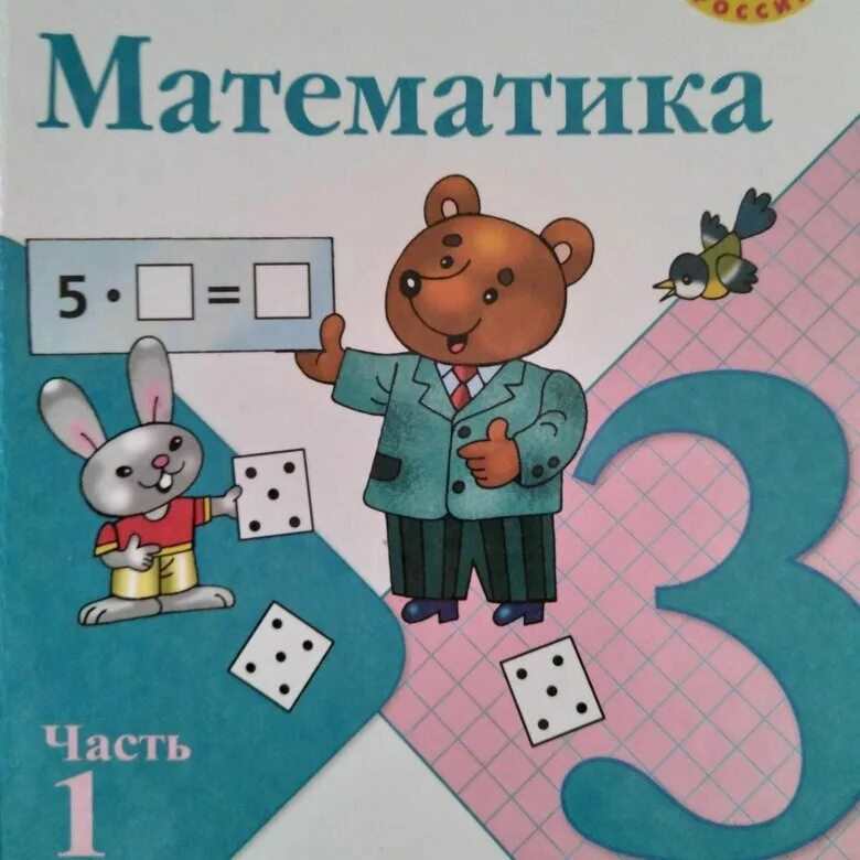 Учебник математики. Математика 3 класс учебник. Математика 3 класс учебник обложка. Математика 3 класс обложка. Математика 3 моро 2024