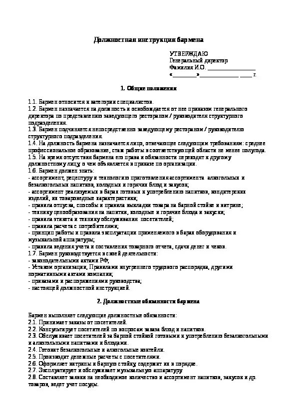 Должностные обязанности бармена кассира в кафе. Должностная инструкция официанта. Служебные обязанности официанта. Должностные обязанности официанта в кафе. Инструкция бариста