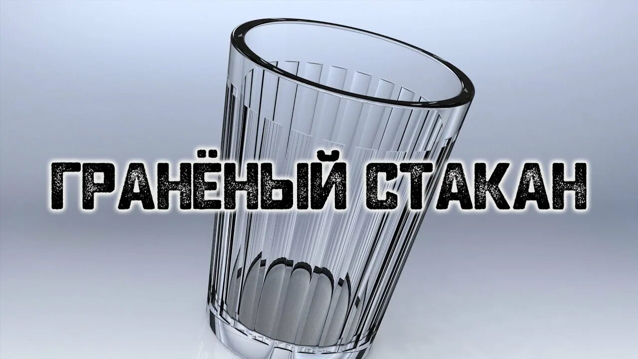 Песня стаканчик. Граненый стакан. Стаканов граненых шум песня. Стаканов граненых шум песня. Что на дне граненого стакана.