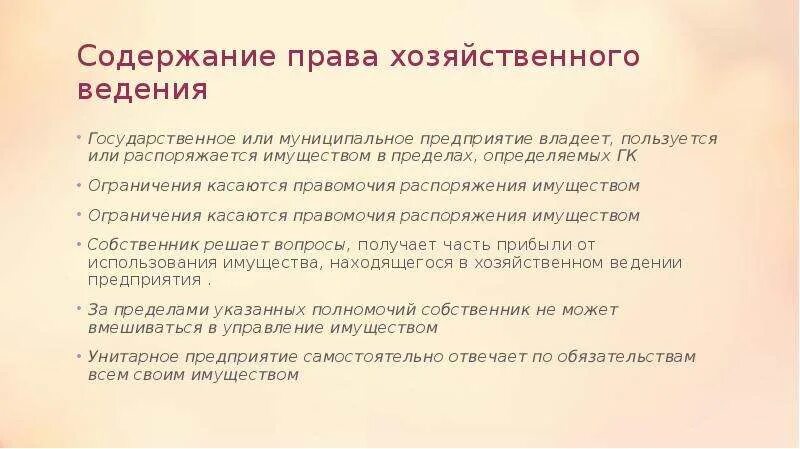 Право хозяйственного ведения содержание. Право хозяйственного ведения: понятие, содержание.. Хоз ведение имущества