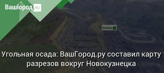 Разрезы города новокузнецка. Разрезы города новокузнецка. Кыргайский разрез новокузнецк. Талдинский угольный разрез. Разрез березовский новокузнецк.