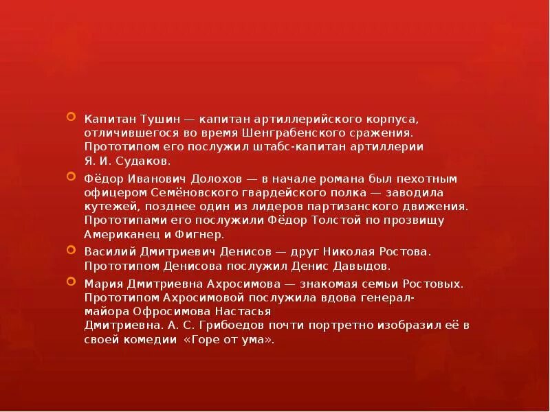 Поведение Долохова в шенграбенском сражении. Сравнительная характеристика Долохова и Тушина.