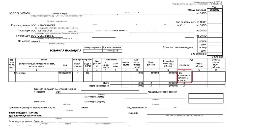 НДС исчисляется налоговым агентом Товарная накладная. УПД форма торг 12. Товарная накладная формы УПД. НДС исчисляется налоговым агентом торг 12.