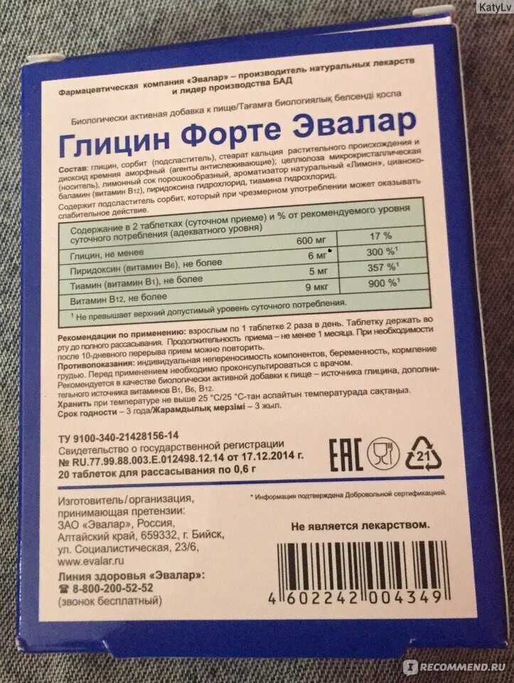 Глицин форте сколько принимать. Глицин форте Эвалар 600 мг. Глицин форте Эвалар инструкция. Глицин форте не Эвалар. Глицин Эвалар показания.