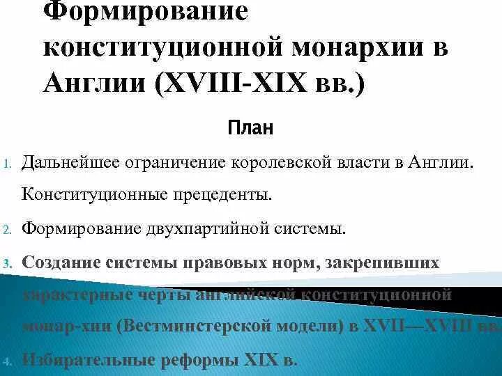 Оформление конституционной монархии в англии год. Конституционная монархия в Англии. Конституционная монархия Англии 18 век. Развитие конституционной монархии в Англии. Становление конституционной монархии в Англии.