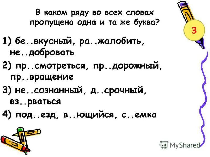 безшумный или бесшумный как. как правильно бесшумный. "черная вода". в каком ряду во всех словах пропущена одна и та же буква. схемы орфограмм.