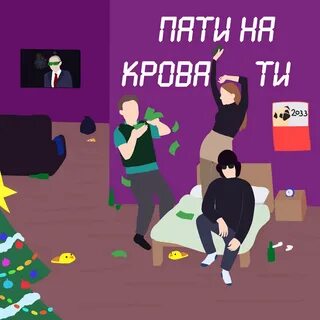 Bed party
