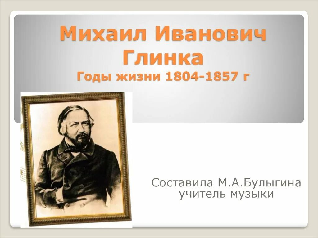 Жизнь михаила ивановича глинка