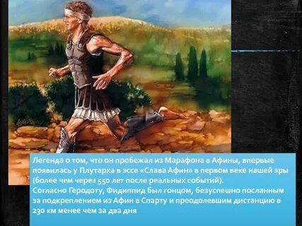 Греческий гонец