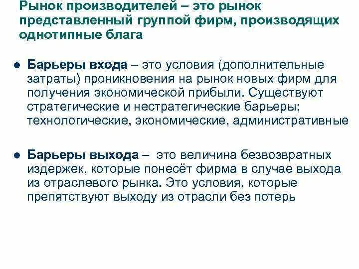 Рынок производителей. Рыночная власть. Много производителей однотипной продукции. На рынке представлено множество фирм. Рынок изготовителей