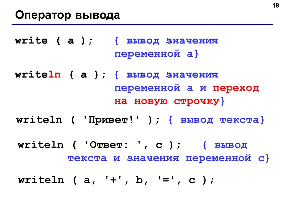 Запишите оператор обеспечивающий во время работы программы. Оператор вывода. Оператор вывода write. Оператор вывода в Паскале. Вывод в операторе вывода.