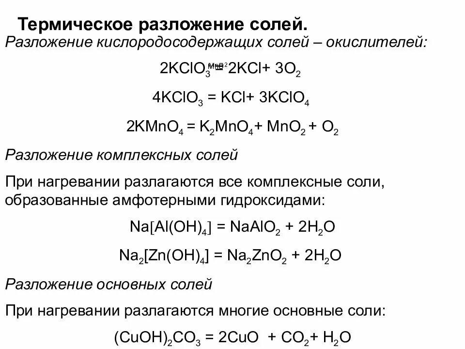 Разложение карбонатов нитратов сульфатов. Термическое разложение нитратов таблица. Термическое разложение солей нитратов. Разложение солей нитратов таблица.