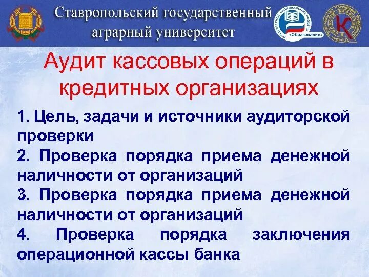 Аудит кассовых. Аудит кассовых операций. Порядок проведения аудита кассы. Задачи аудита кассовых операций. Программа аудиторской проверки кассовых операций..