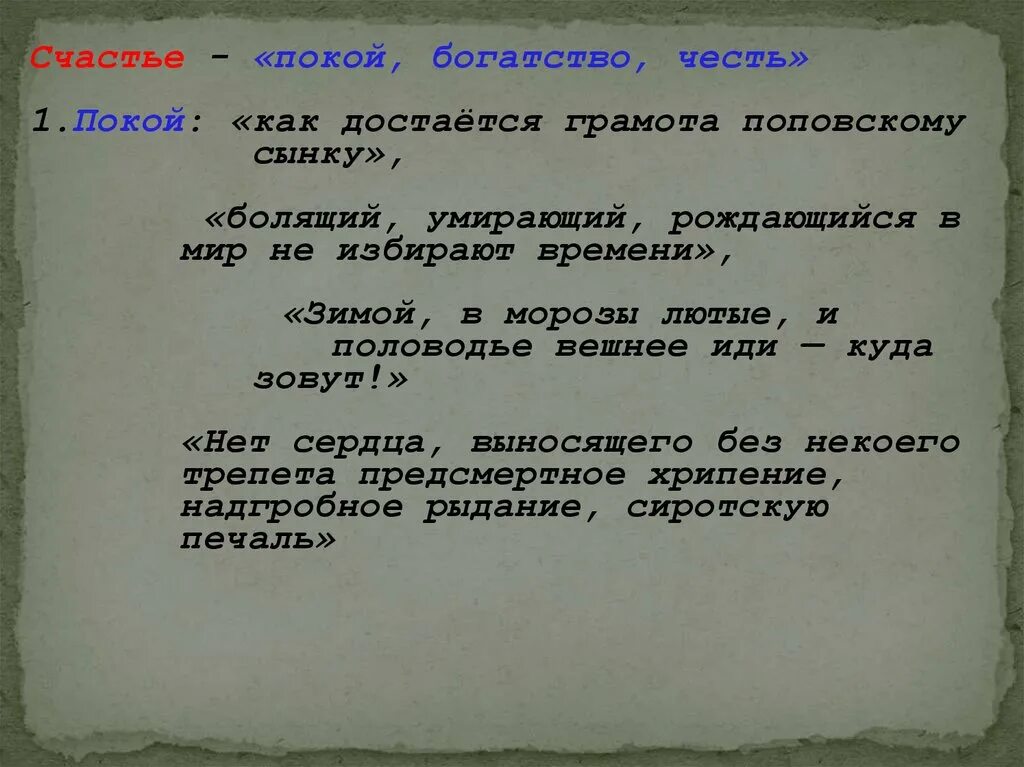 Глава поп кому на руси жить хорошо. Кому на Руси жить хорошо цитаты. Покой богатство честь. Кому на Руси жить поп. Кому на Руси жить хорошо цитаты о счастье.