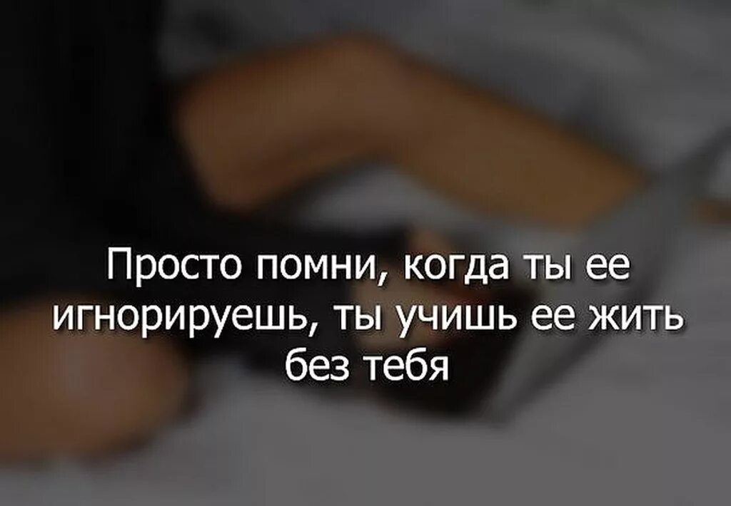 Можно ли в 16 жить одной. Цитаты. Тебе хорошо без меня цитаты. Учишь жить без тебя. Если тебя игнорируют цитаты.