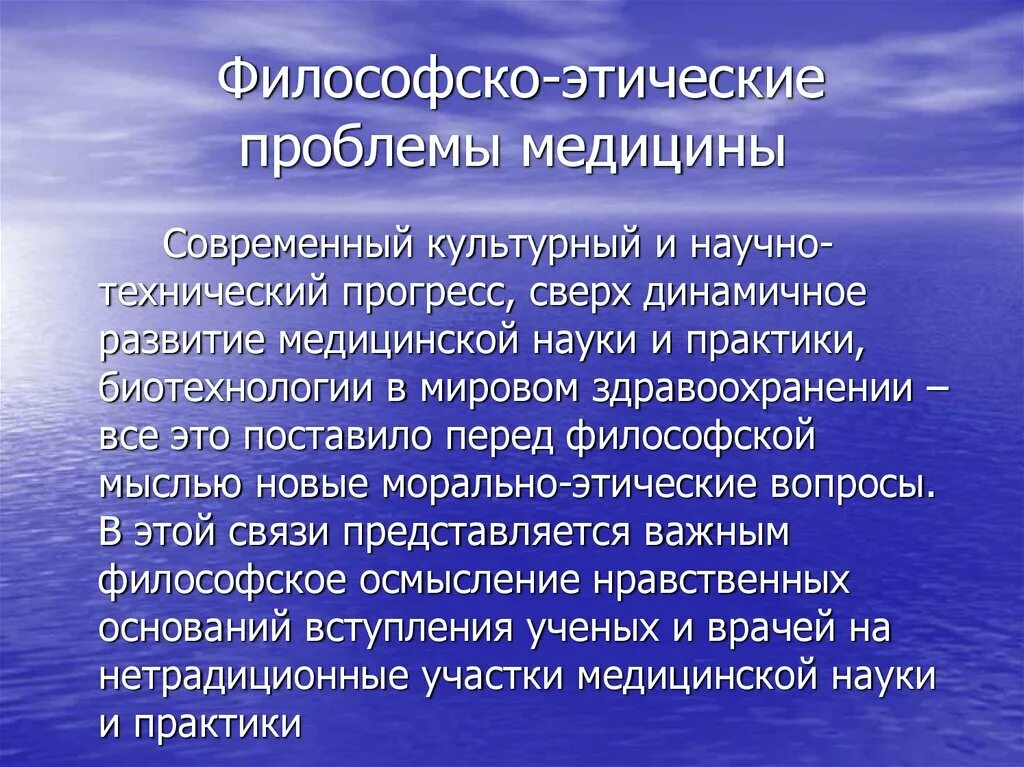 Что значит этическая. Философско-этические проблемы медицины. Этические проблемы медицины философия. Проблемы философии. Философия методология медицины.