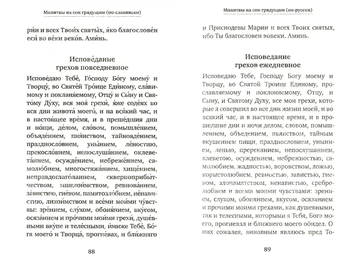 Молитвы для причастия и исповеди. Исповедание грехов Повседневное молитва. Молитва Исповедь грехов Повседневное. Молитвослов исповедание грехов Повседневное. Молитва исповедания Повседневная.