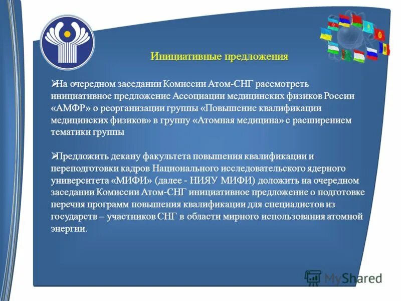 Образование в странах снг. Сетевой университет. Комитет по использованию атомной энергии. Межпарламентская ассамблея государств участников снг. Атом снг.